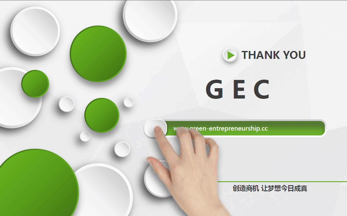 GEC|环保创业|环保创业币|世界环保创业基金会
